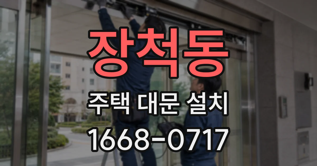 장척동 주택 대문 설치