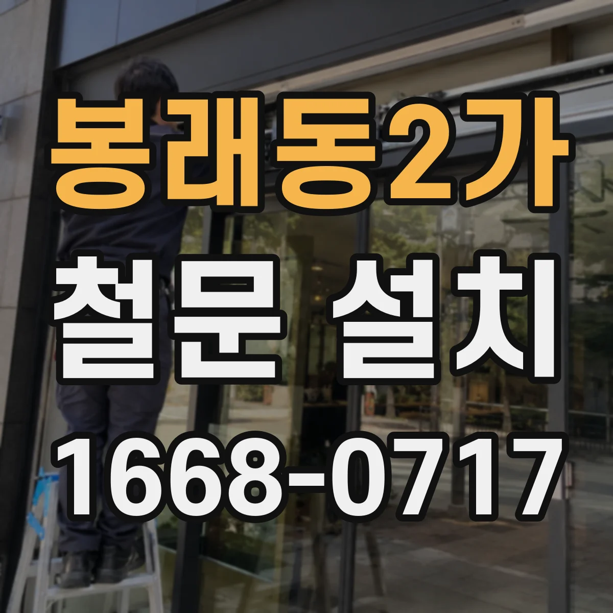 봉래동2가 철문 설치