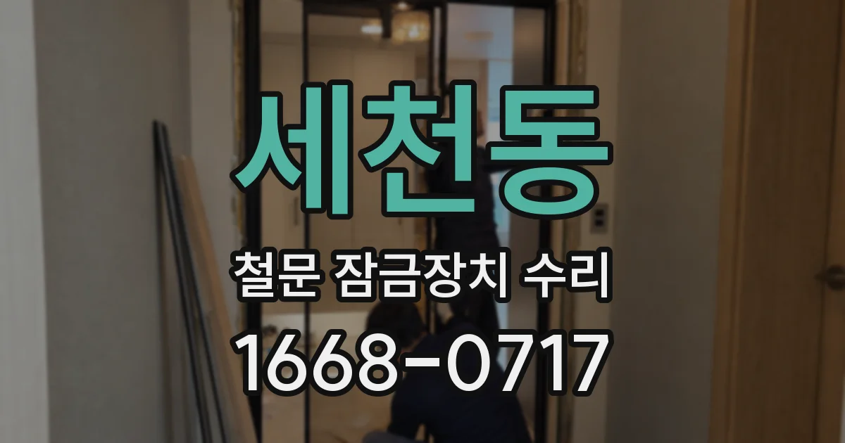 세천동 철문 잠금장치 수리