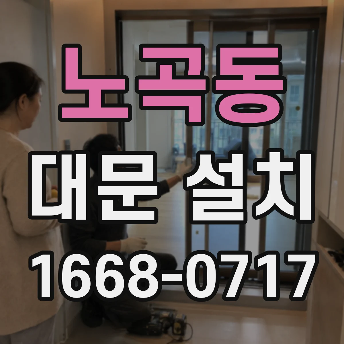 노곡동 대문 설치
