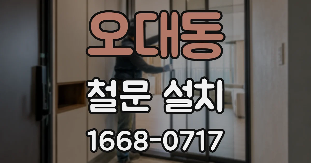 오대동 철문 설치