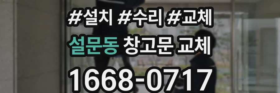 설문동 창고문 교체