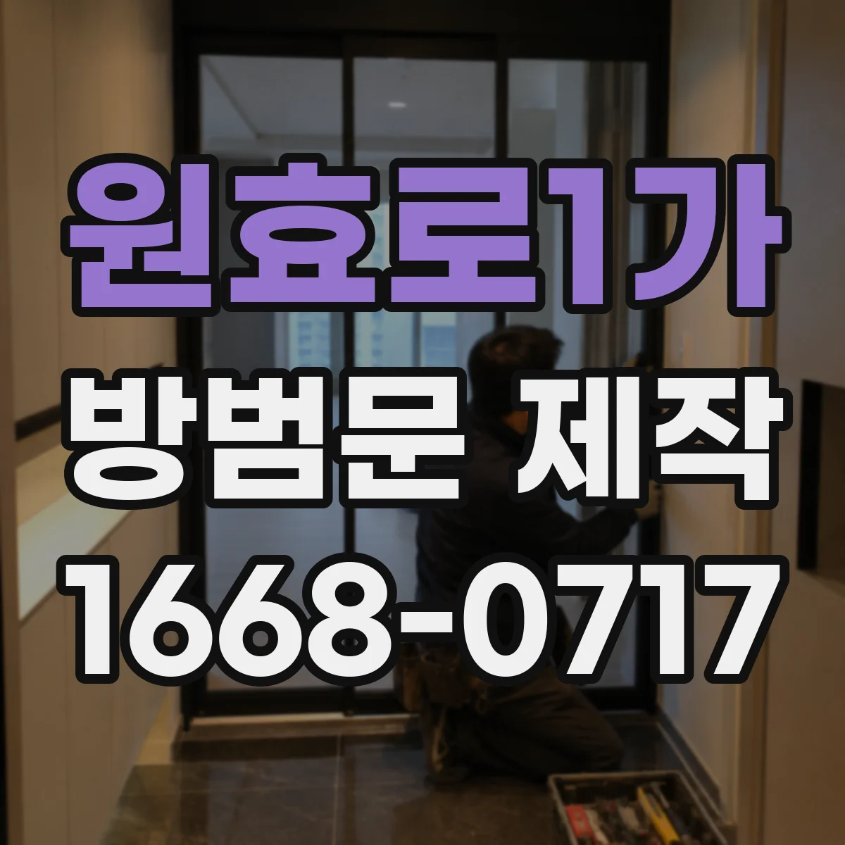 원효로1가 방범문 제작
