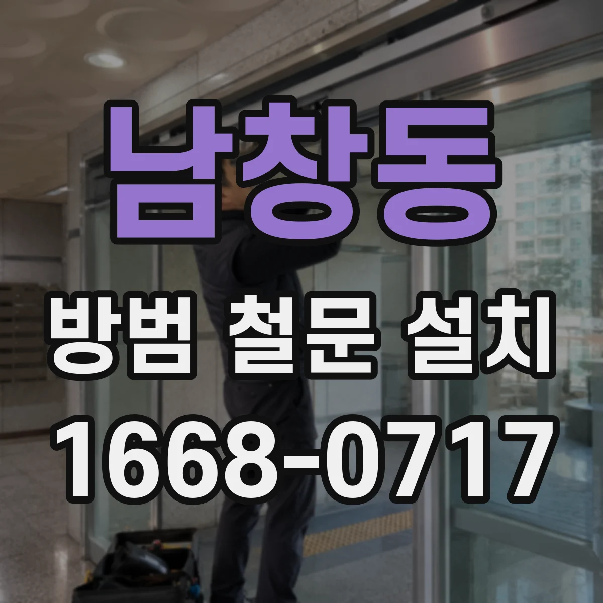 남창동 방범 철문 설치
