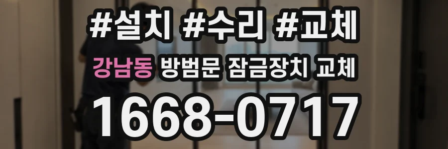 강남동 방범문 잠금장치 교체