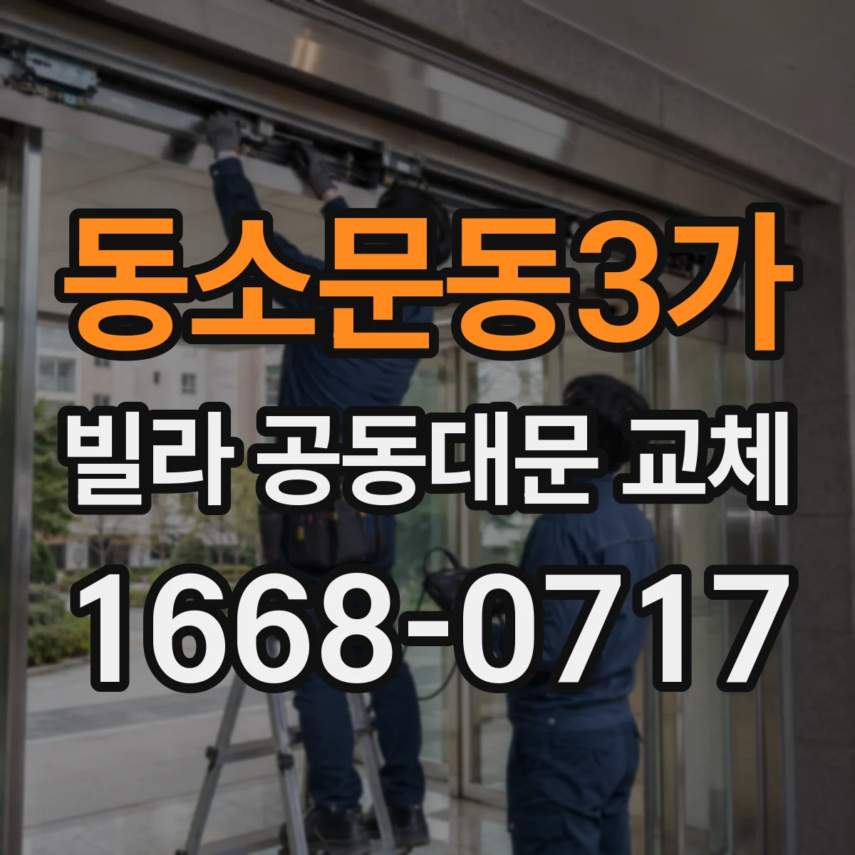 동소문동3가 빌라 공동대문 교체