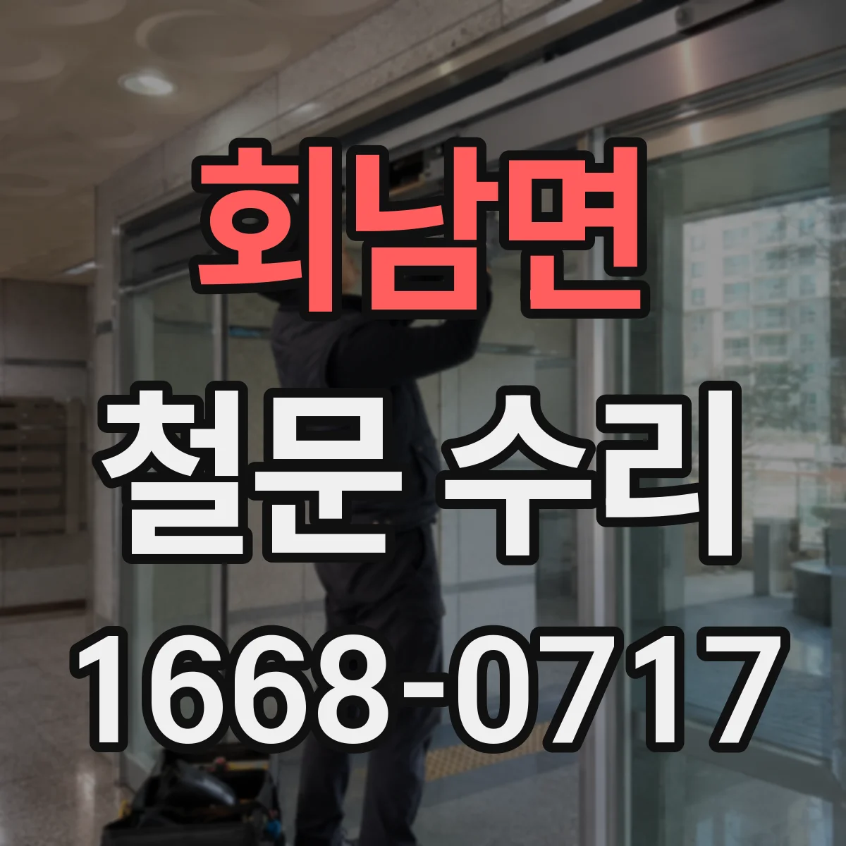 회남면 철문 수리