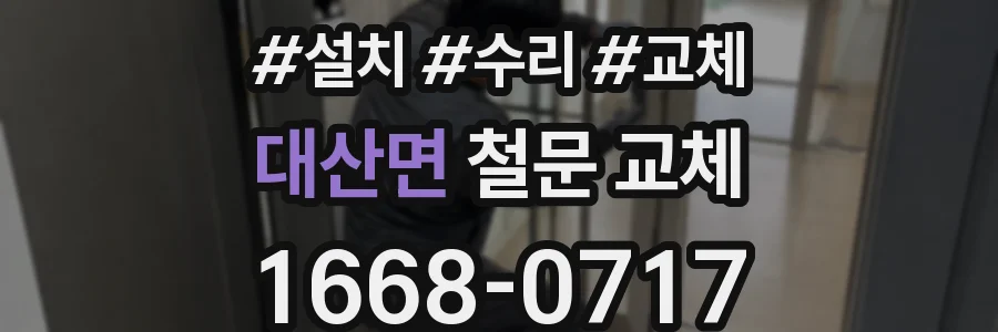 대산면 철문 교체