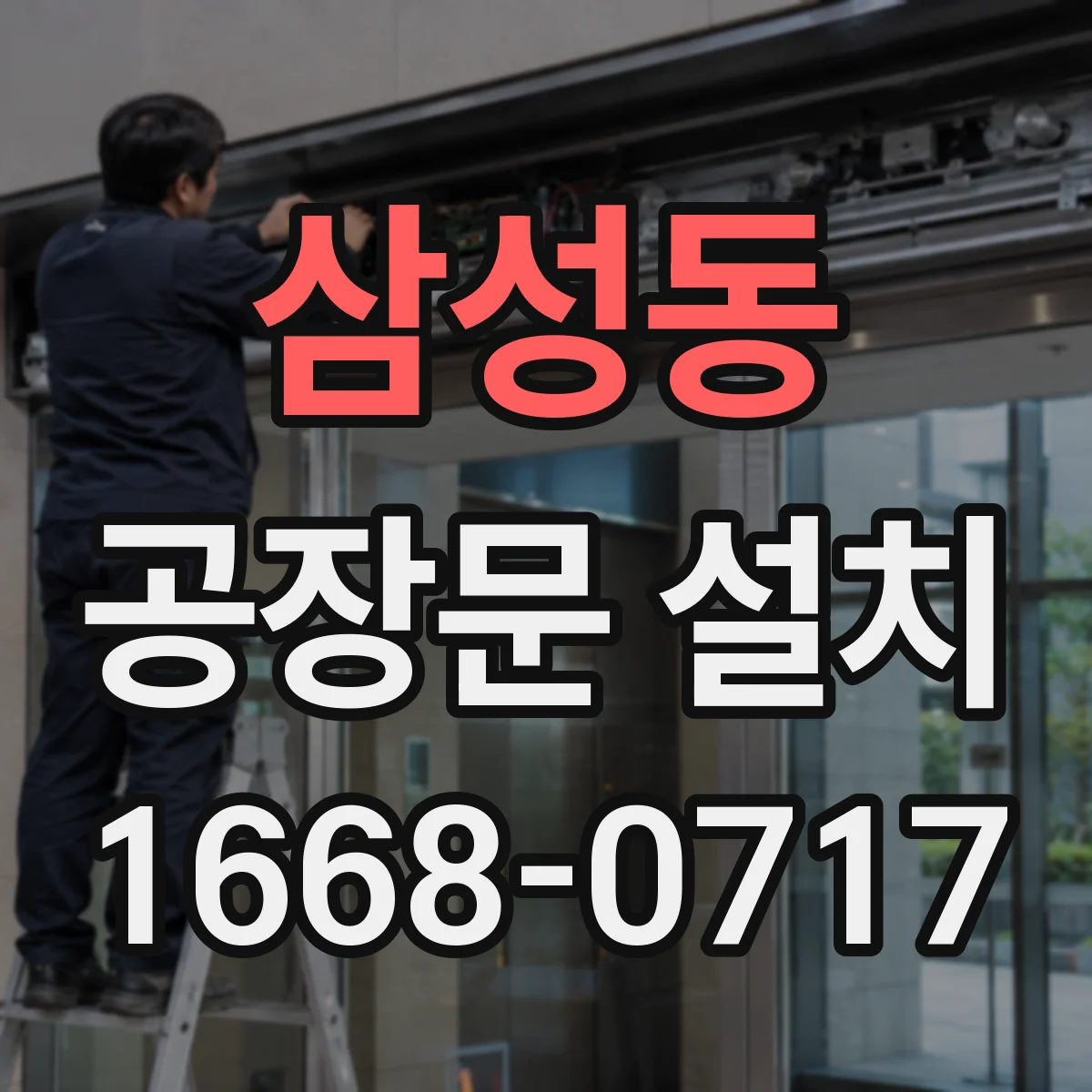 삼성동 공장문 설치