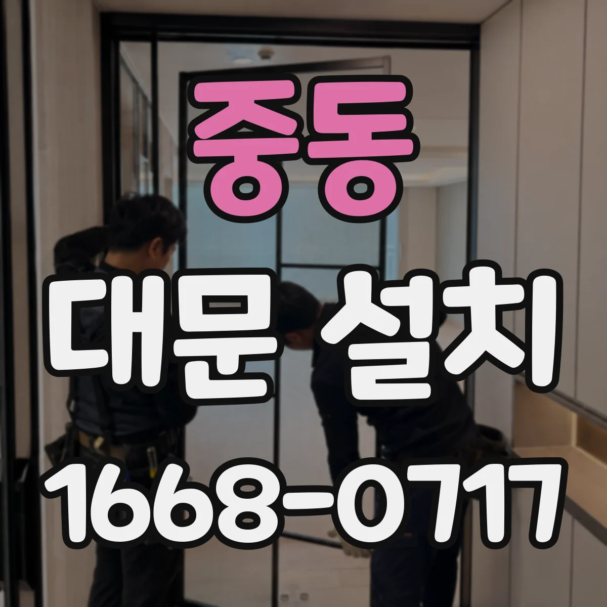 중동 대문 설치