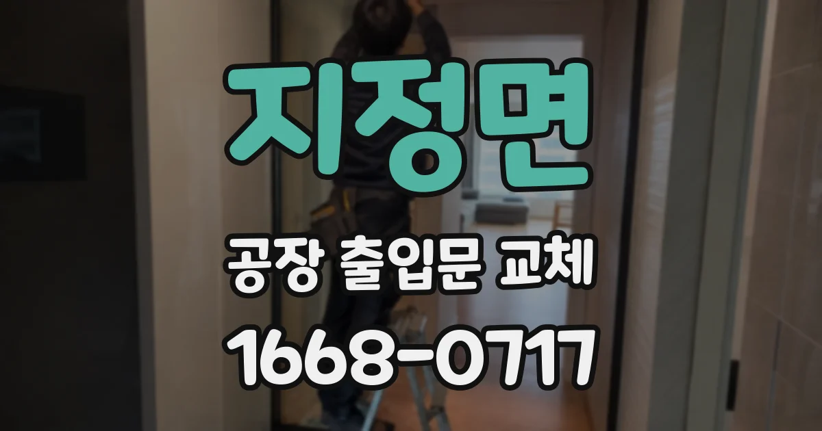 지정면 공장 출입문 교체
