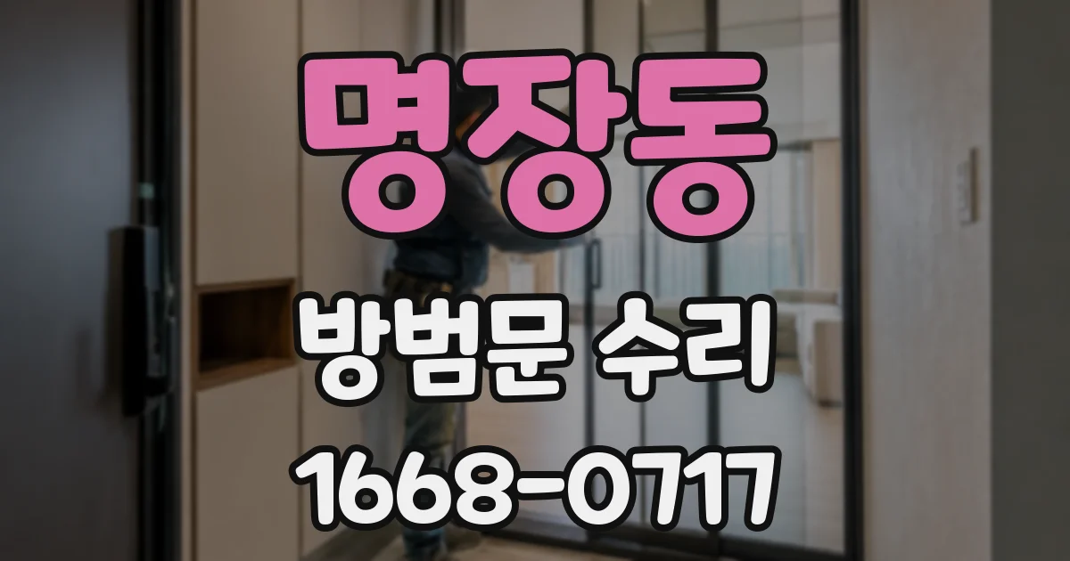 명장동 방범문 수리