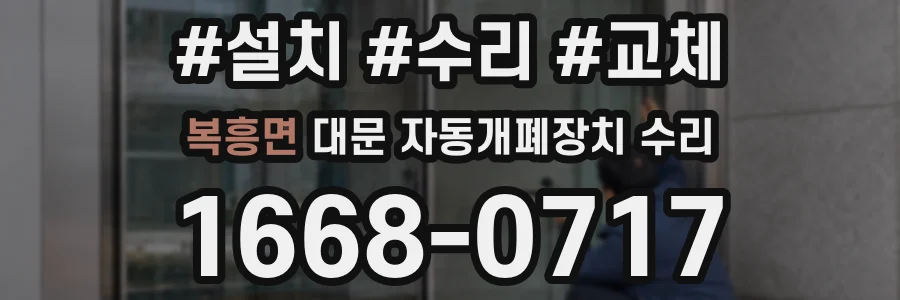 복흥면 대문 자동개폐장치 수리
