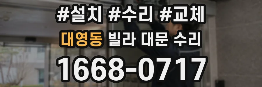 대영동 빌라 대문 수리
