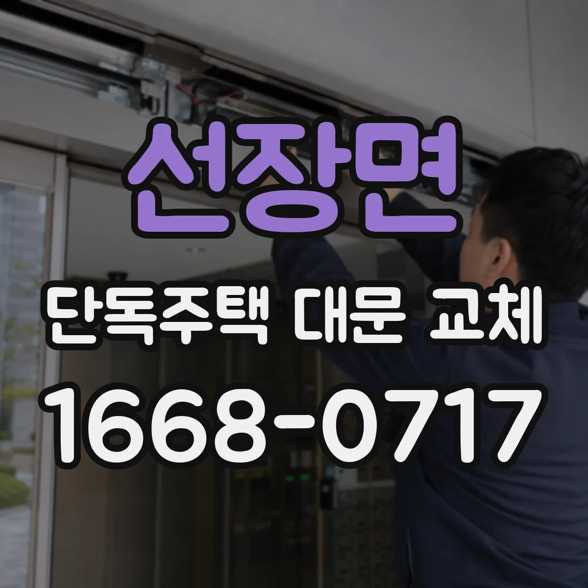 선장면 단독주택 대문 교체