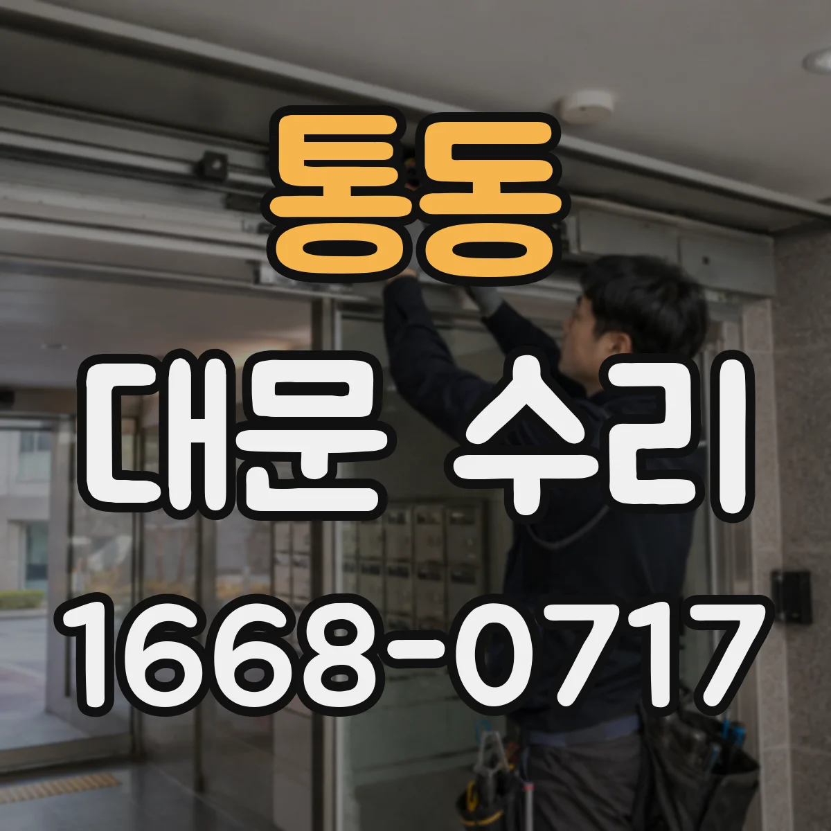 통동 대문 수리