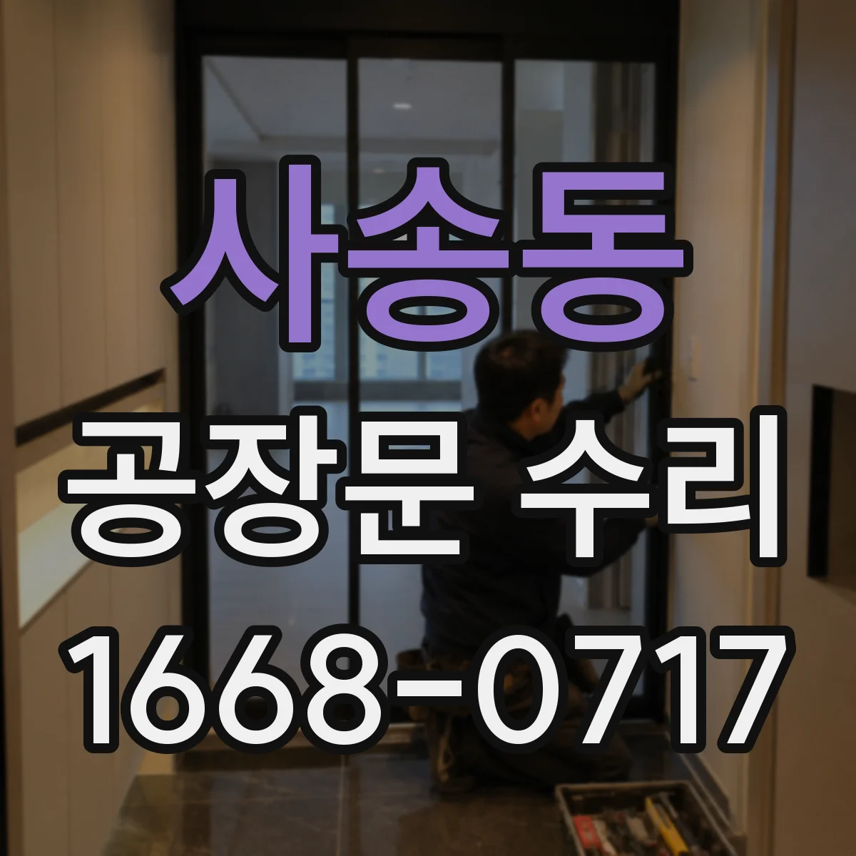 사송동 공장문 수리