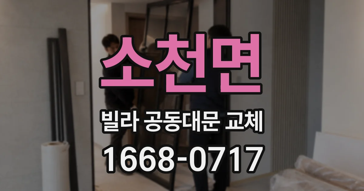 소천면 빌라 공동대문 교체