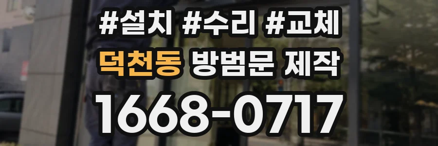 덕천동 방범문 제작