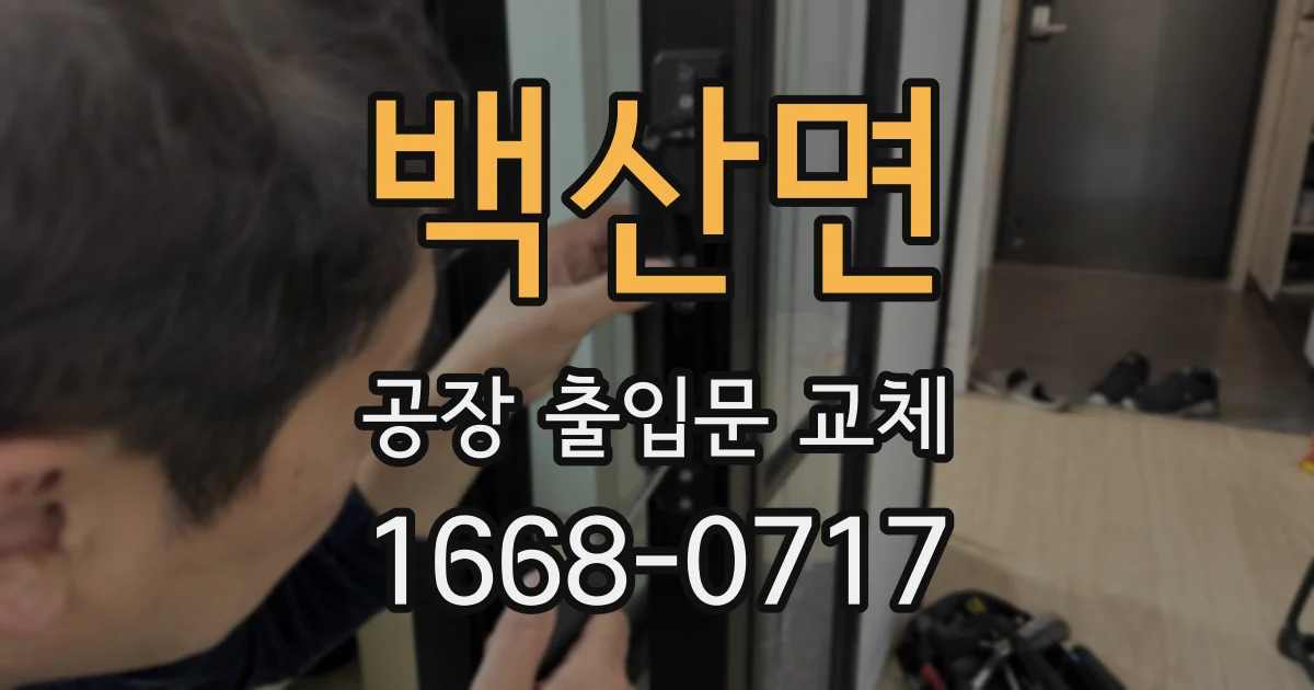 백산면 공장 출입문 교체
