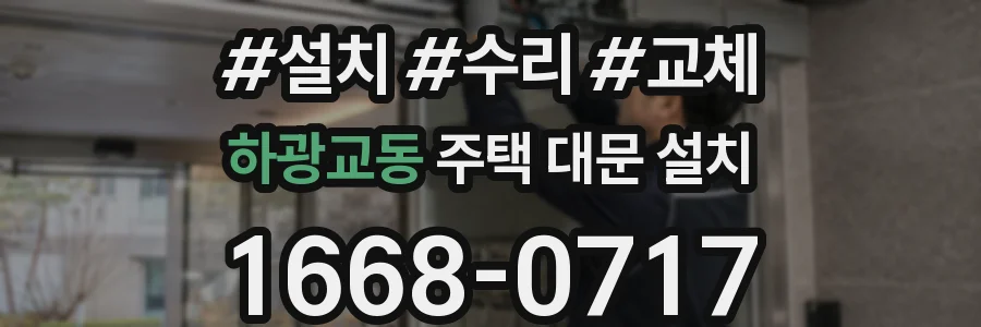 하광교동 주택 대문 설치