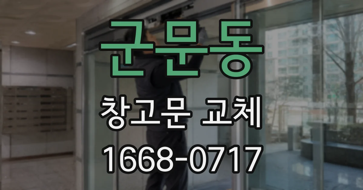 군문동 창고문 교체