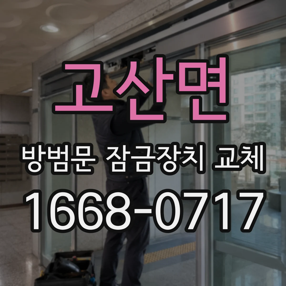 고산면 방범문 잠금장치 교체