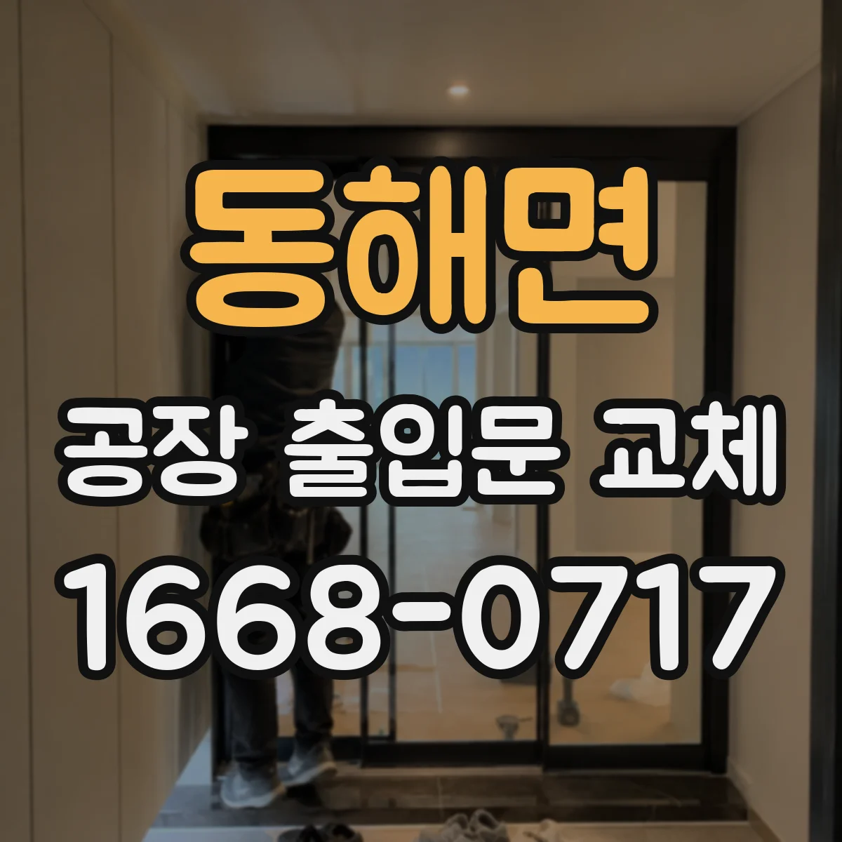 동해면 공장 출입문 교체
