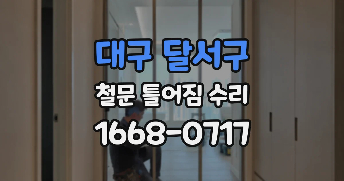 대구 달서구 철문 틀어짐 수리