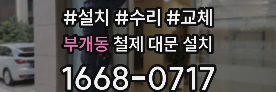 부개동 철제 대문 설치