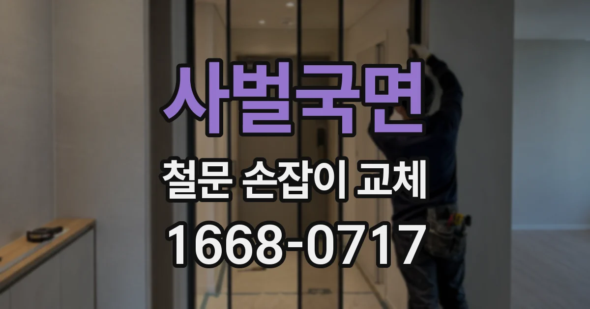 사벌국면 철문 손잡이 교체