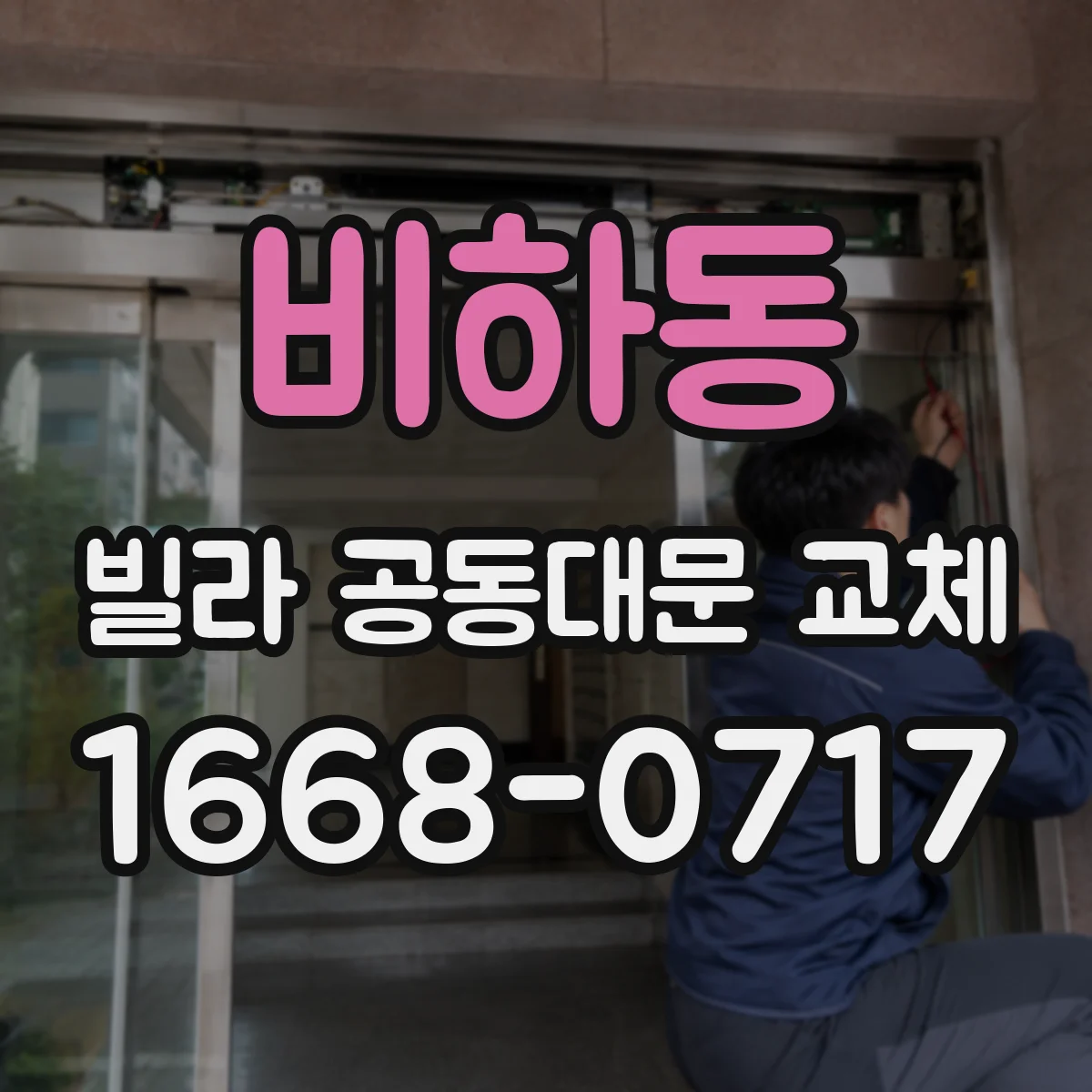 비하동 빌라 공동대문 교체