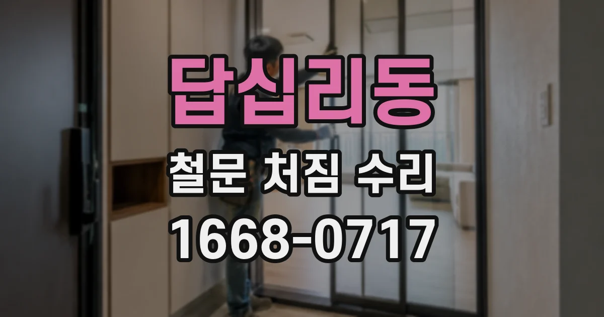 답십리동 철문 처짐 수리