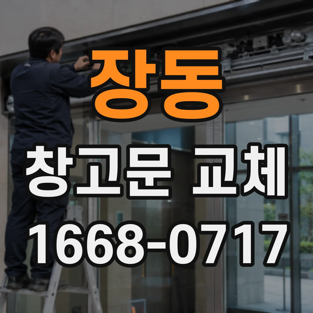 장동 창고문 교체