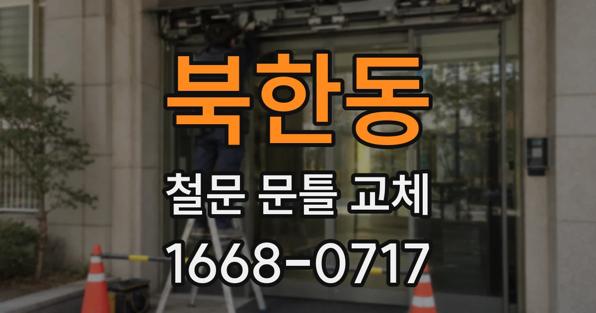 북한동 철문 문틀 교체