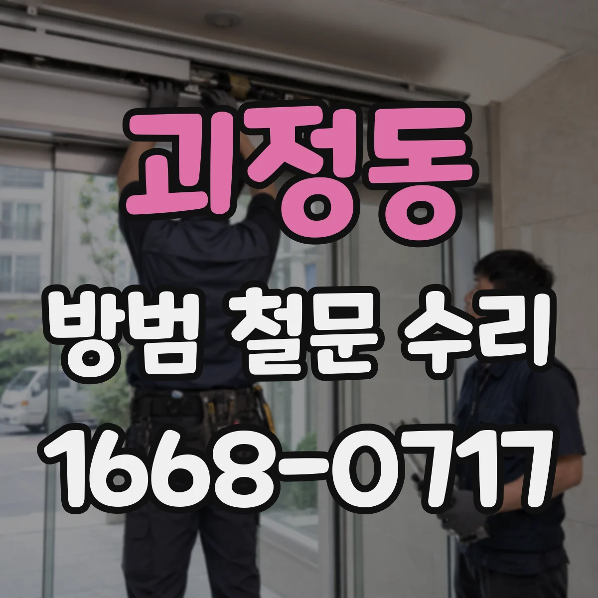 괴정동 방범 철문 수리