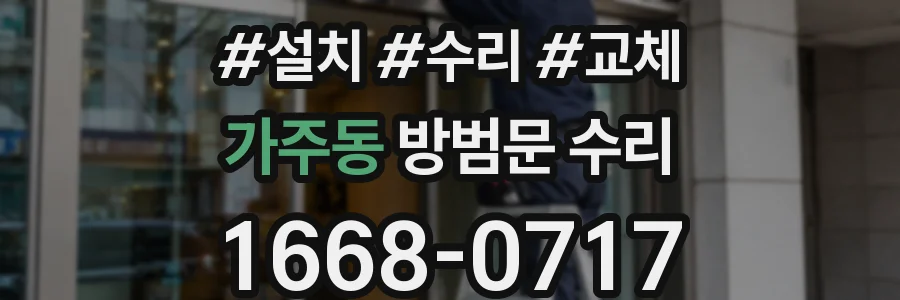 가주동 방범문 수리