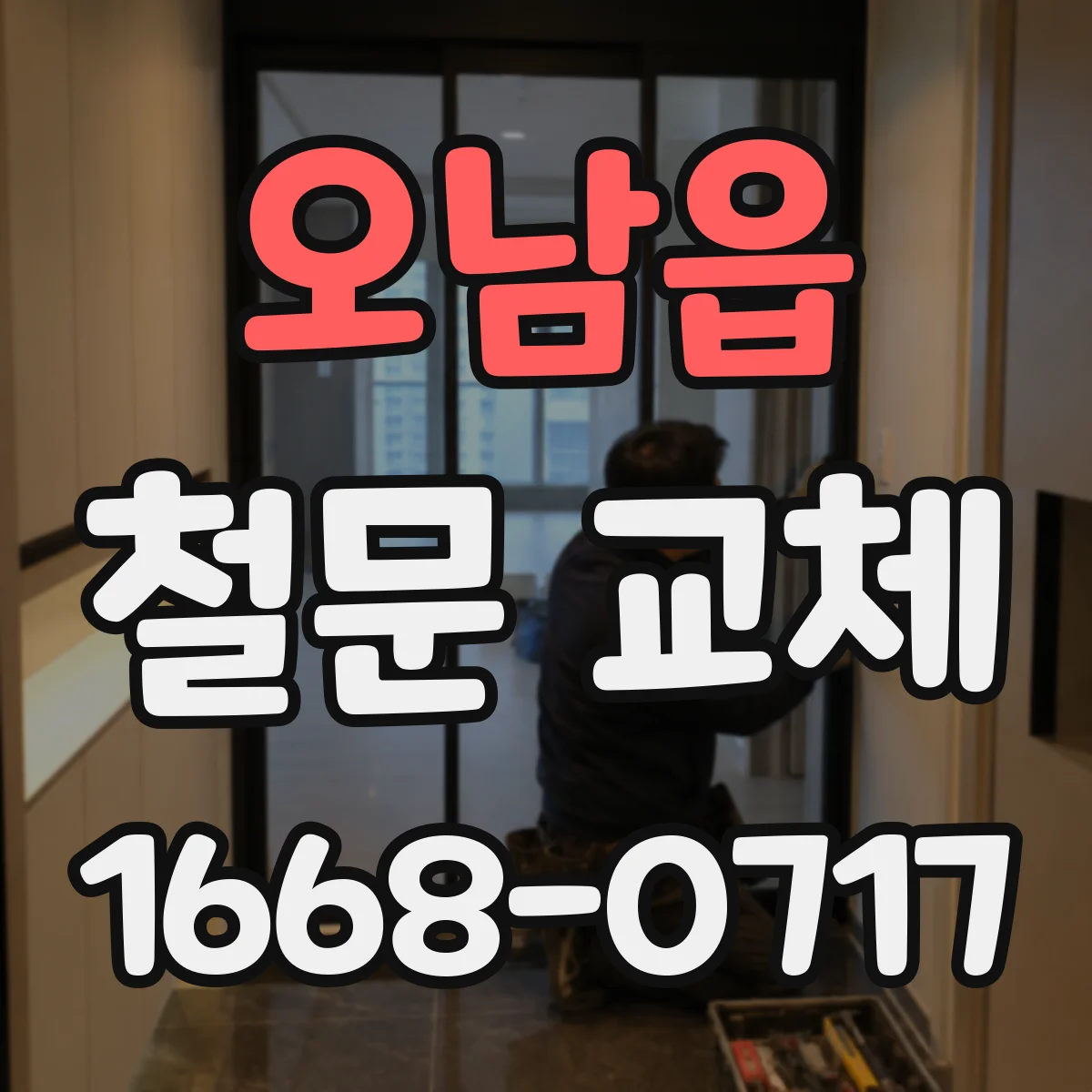 오남읍 철문 교체