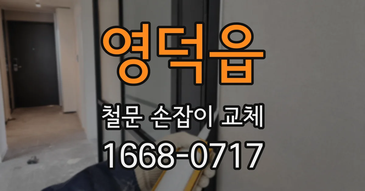 영덕읍 철문 손잡이 교체