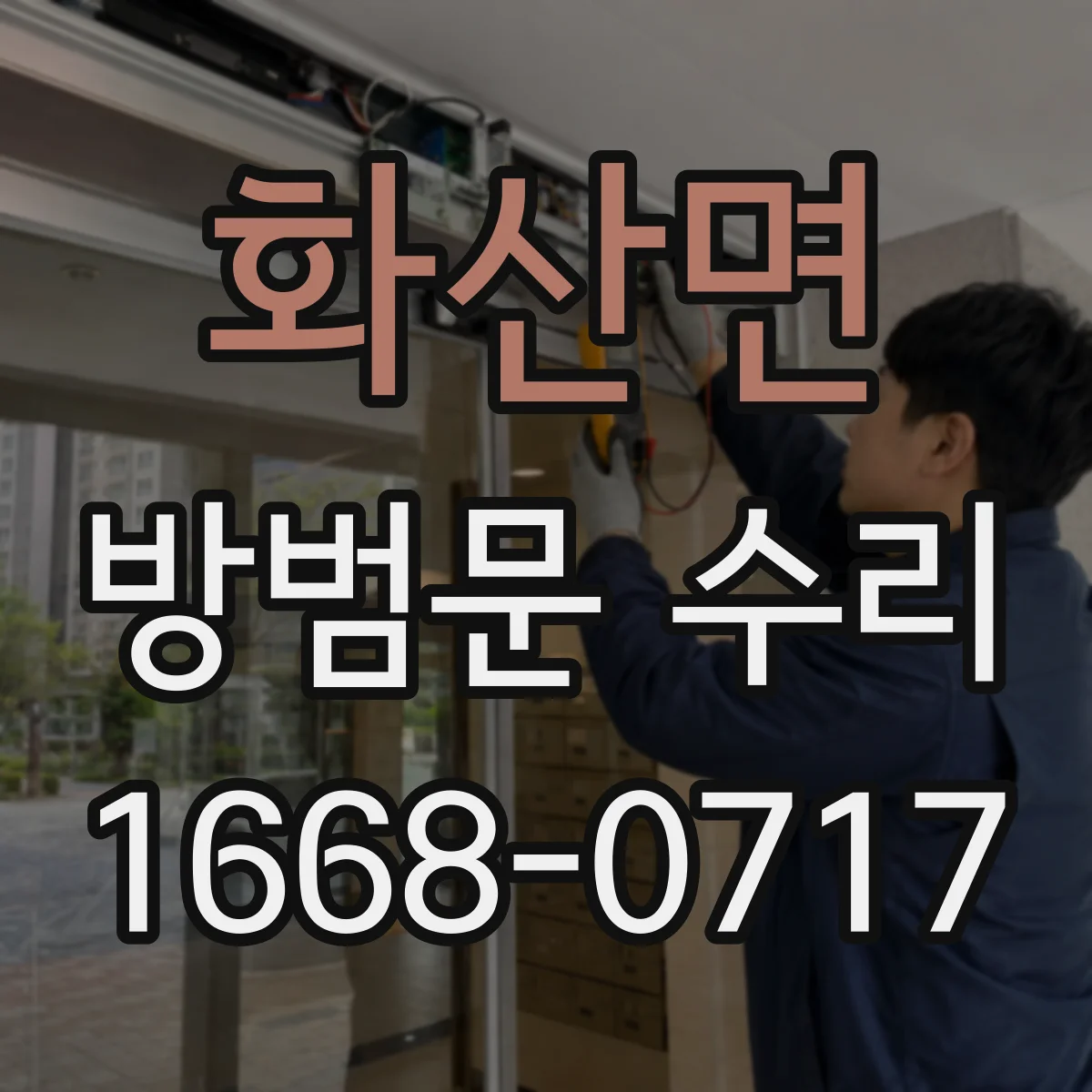 화산면 방범문 수리