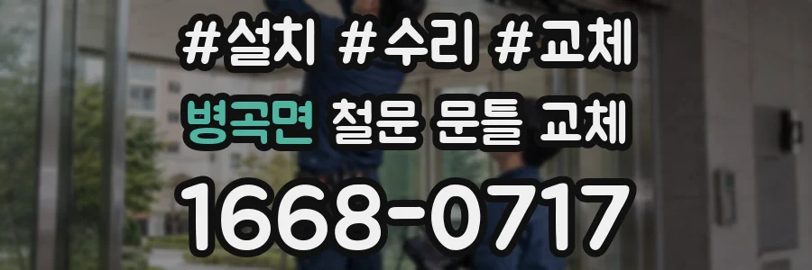 병곡면 철문 문틀 교체