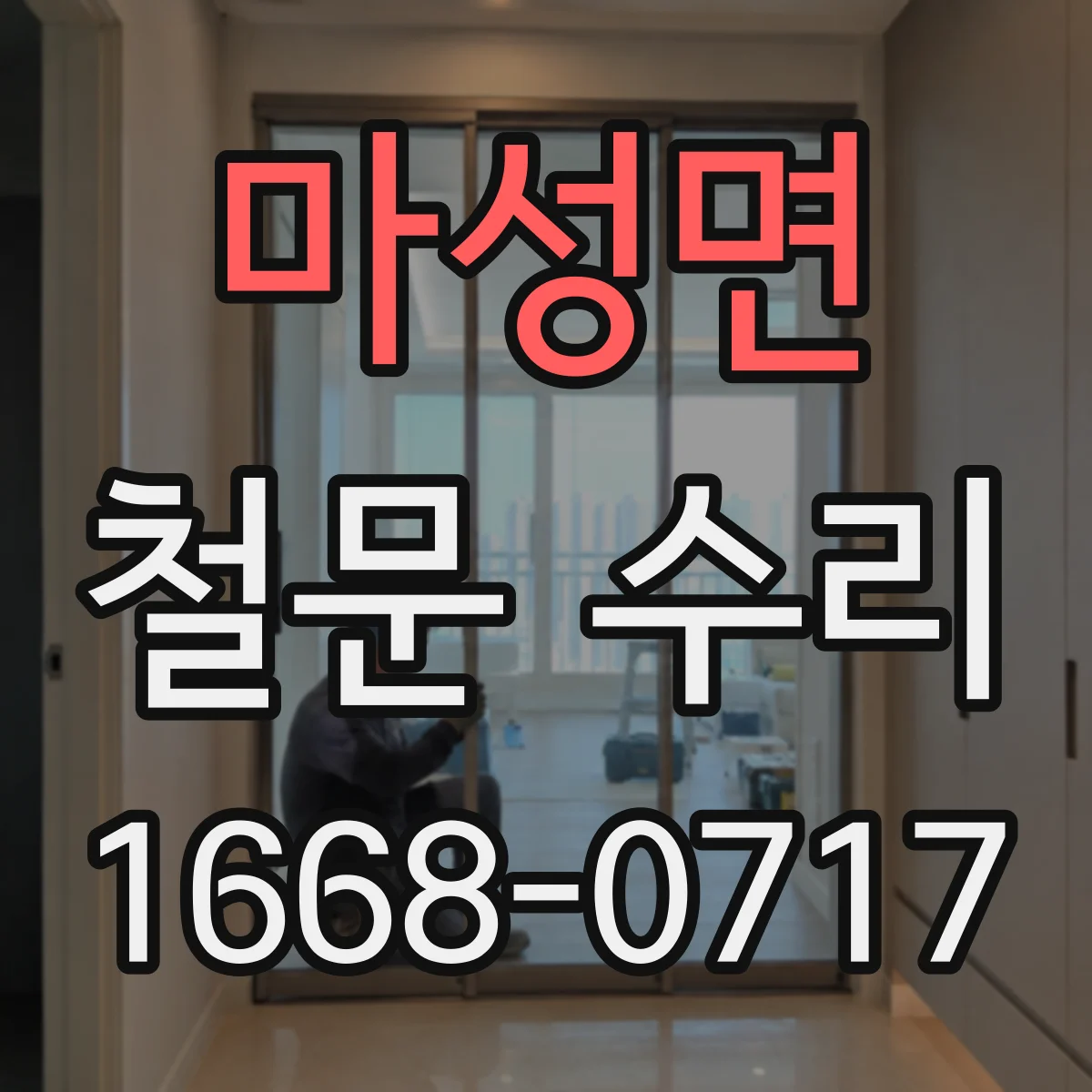 마성면 철문 수리