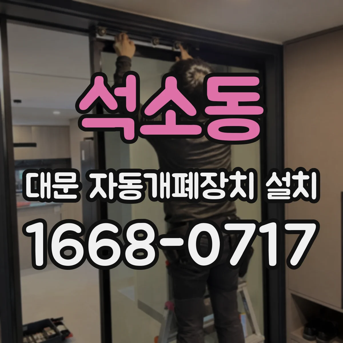 석소동 대문 자동개폐장치 설치