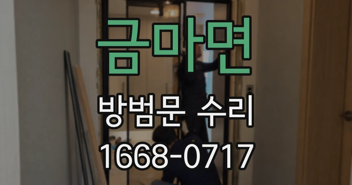 금마면 방범문 수리