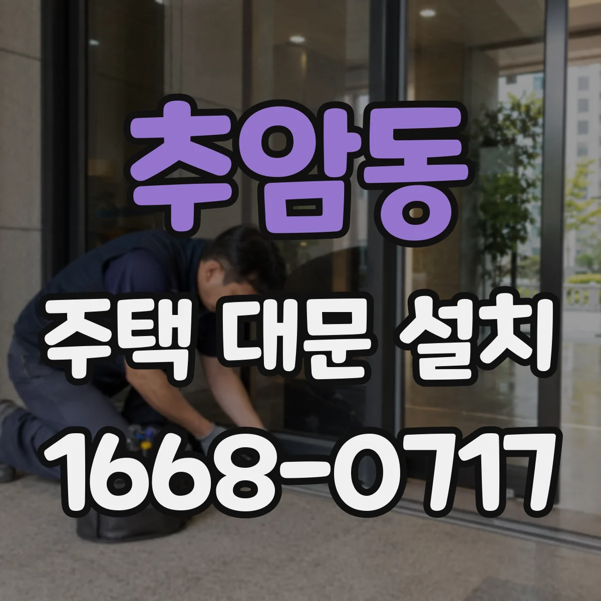추암동 주택 대문 설치