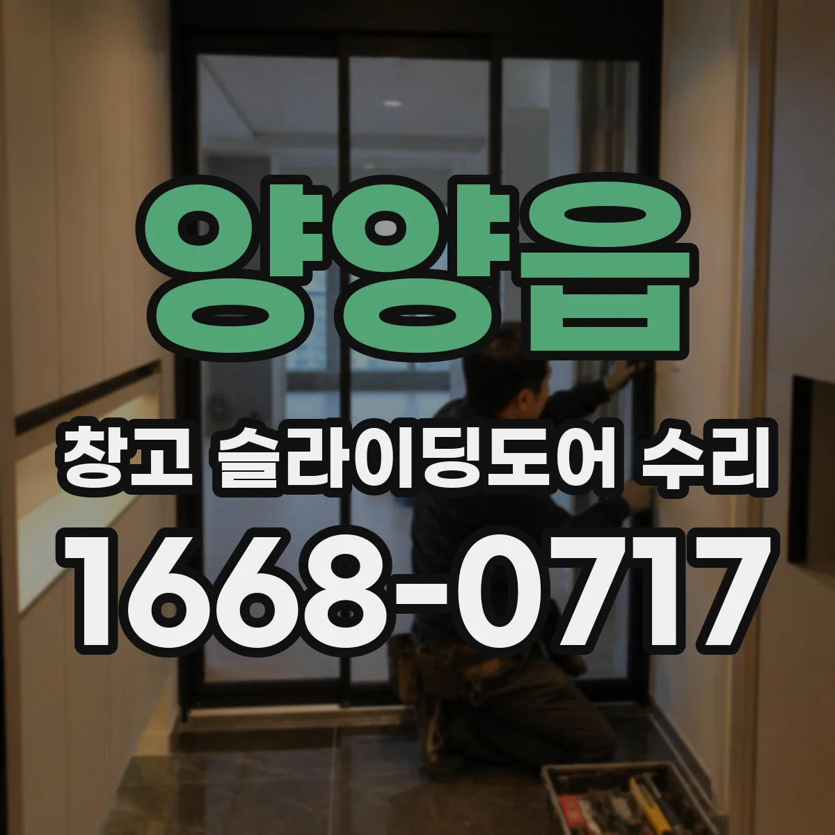 양양읍 창고 슬라이딩도어 수리