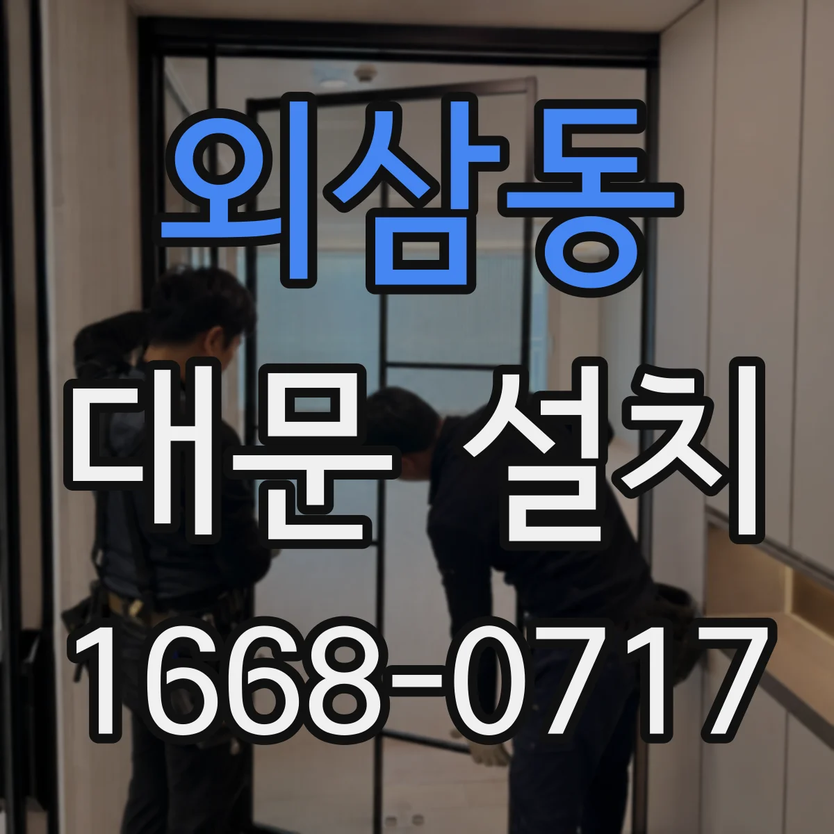 외삼동 대문 설치