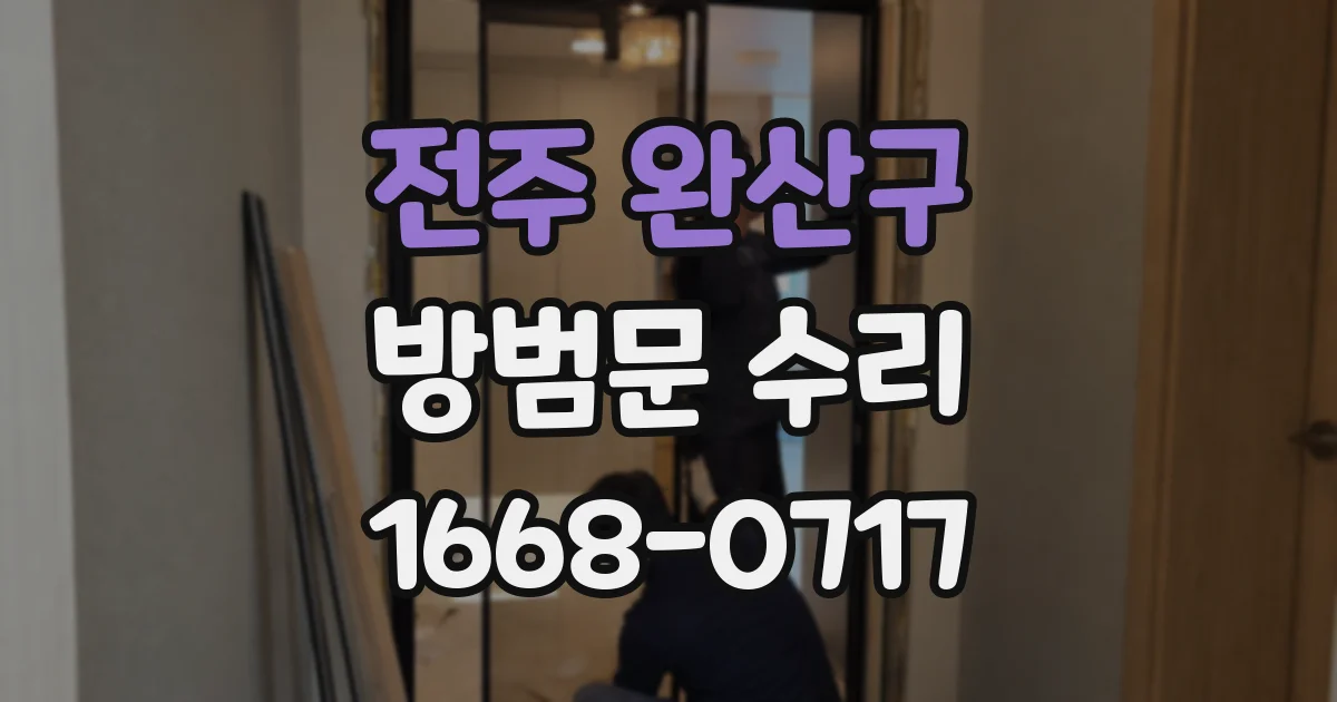전주 완산구 방범문 수리