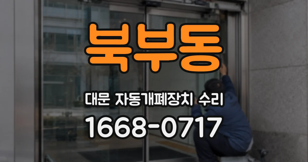 북부동 대문 자동개폐장치 수리