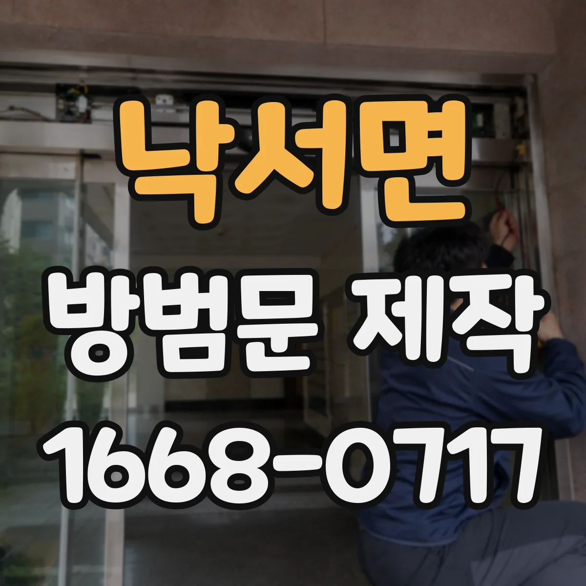 낙서면 방범문 제작